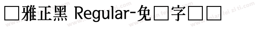 尔雅正黑 Regular字体转换